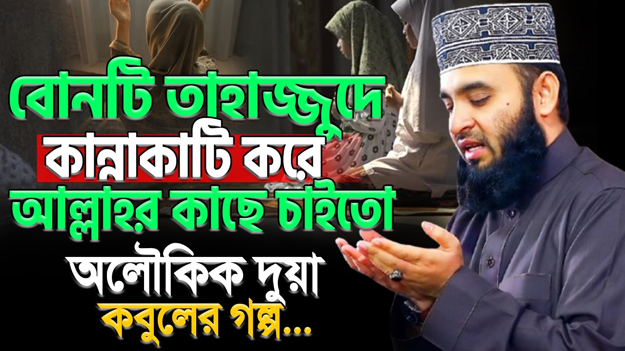 তাহাজ্জুদ মিরাকেল | অলৌকিক দুয়া কবুলের গল্প ! Tahajjud.মিজানুর রহমান আজহারী।ep=06 Mar 14 2026 6:53 P