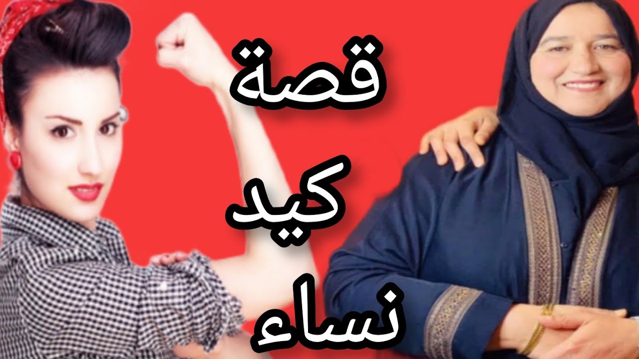 قصة كيد نساء #مباشرة #مع_ #زهرة#البجعدية