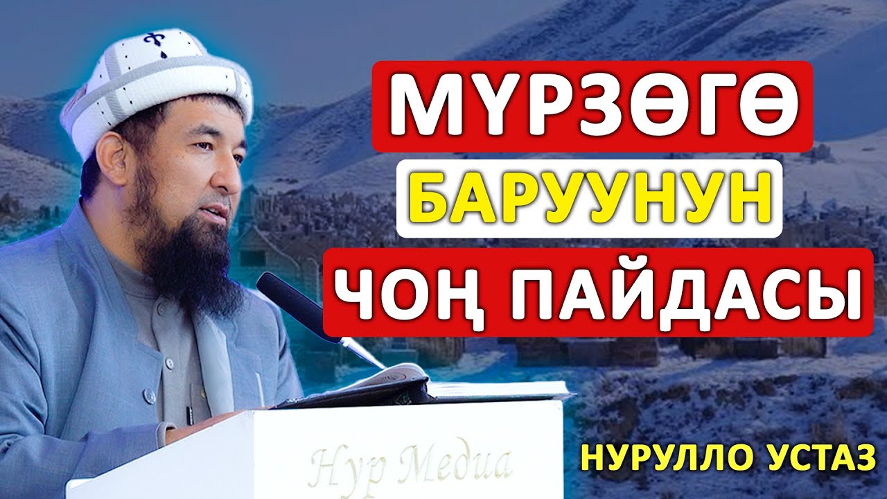 Мүрзөгө баруунун чоң пайдасы || Нурулло Устаз