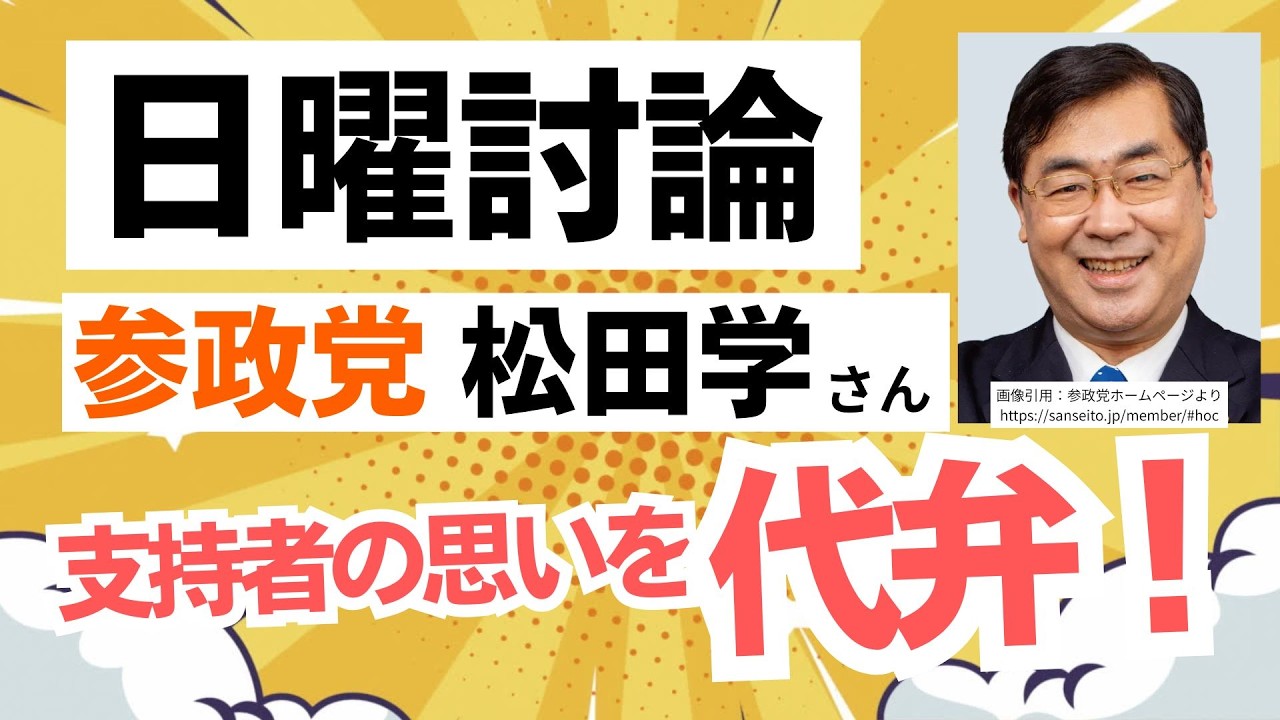 【NHK日曜討論】国民会議って・・参政党の松田学さんが支持者の思いを代弁してくれました！