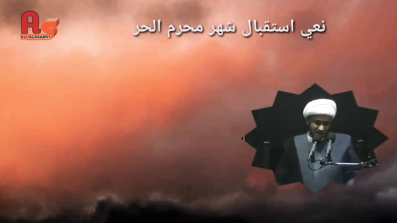 نعي إستقبال محرم روعة | الشيخ سلام العسكري 2019. البحرين