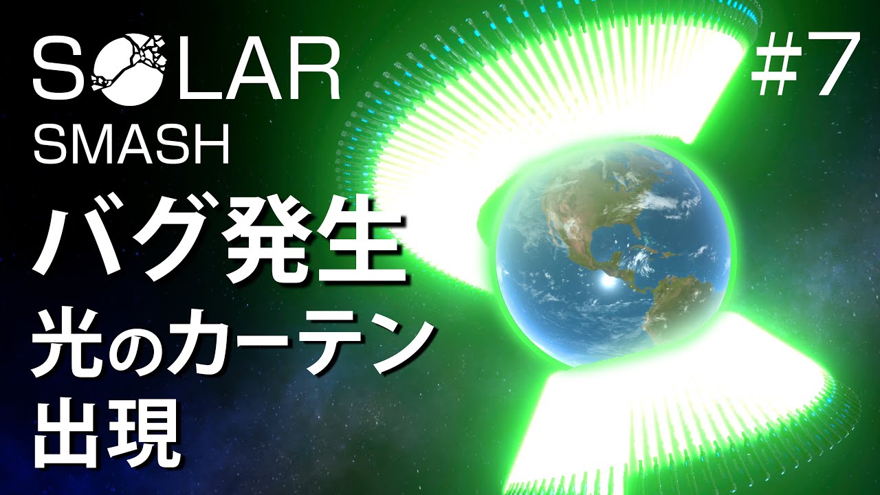 バグ発生、光のカーテン出現。地球を作ってぶっ壊そう【Solar Smash】【おうせいTV】パート7