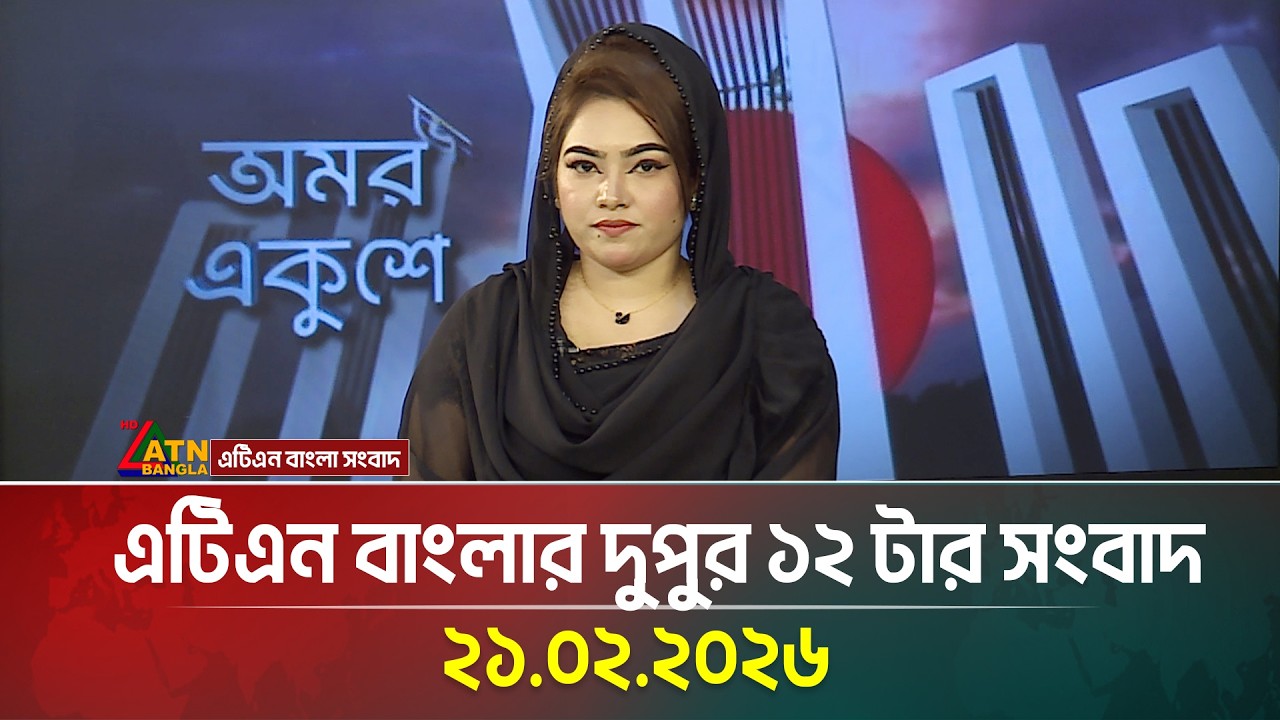 এটিএন বাংলার দুপুর ১২ টার সংবাদ | 21.02.2026 | News | Today News | ATN Bangla News