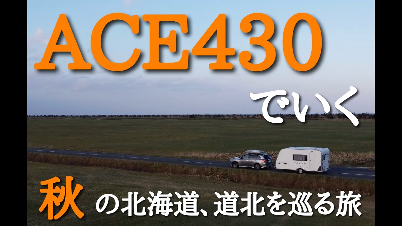 【ACE ONE 430】秋の北海道、道北を巡るトレーラー旅【キャンピングトレーラー】