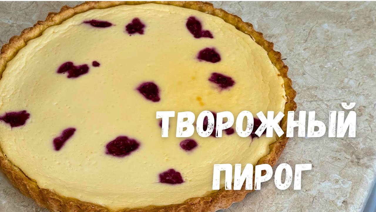 30 минутта сүзбелі бәліш. Ең ОҢАЙ РЕЦЕПТ! Быстрый творожный ПИРОГ за 30 минут! На ПЕСОЧНОМ тесте!