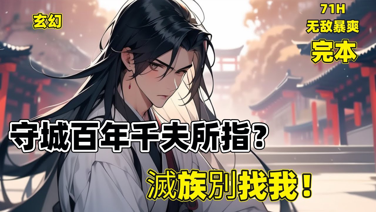 一口气看完【守城百年千夫所指？滅族別找我！】陸陽守江城百年護滄瀾域太平，卻因城破被宗門審判驅逐。重生後他覺醒清修系統，擺爛反獲重獎，看忘恩者被妖族蹂躪#玄幻 #爽文