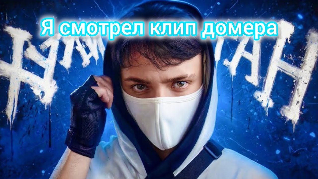 Это самый крутой настоящий клип домера тут без реакция  @domer.official @OgorodDomera  