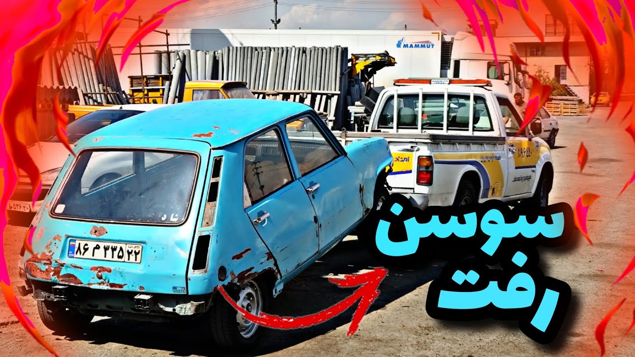 با اسید سوسن رو شستم تا چربیاش بره🤣