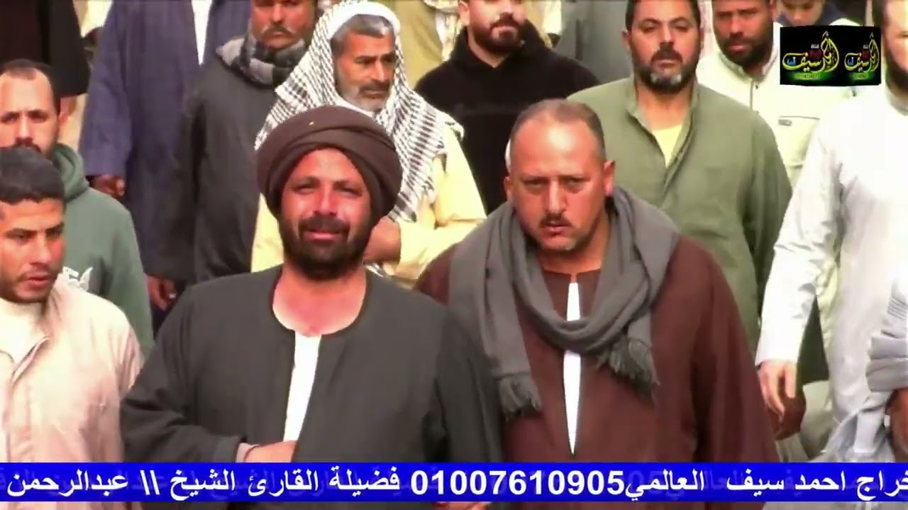 الشيخ عبدالرحمن الزقيطي | ربع الدفنه 《 الجنازة 》 عزاء الحاج طلعت الأصور | عزبة الأصور _ الدلنجات 
