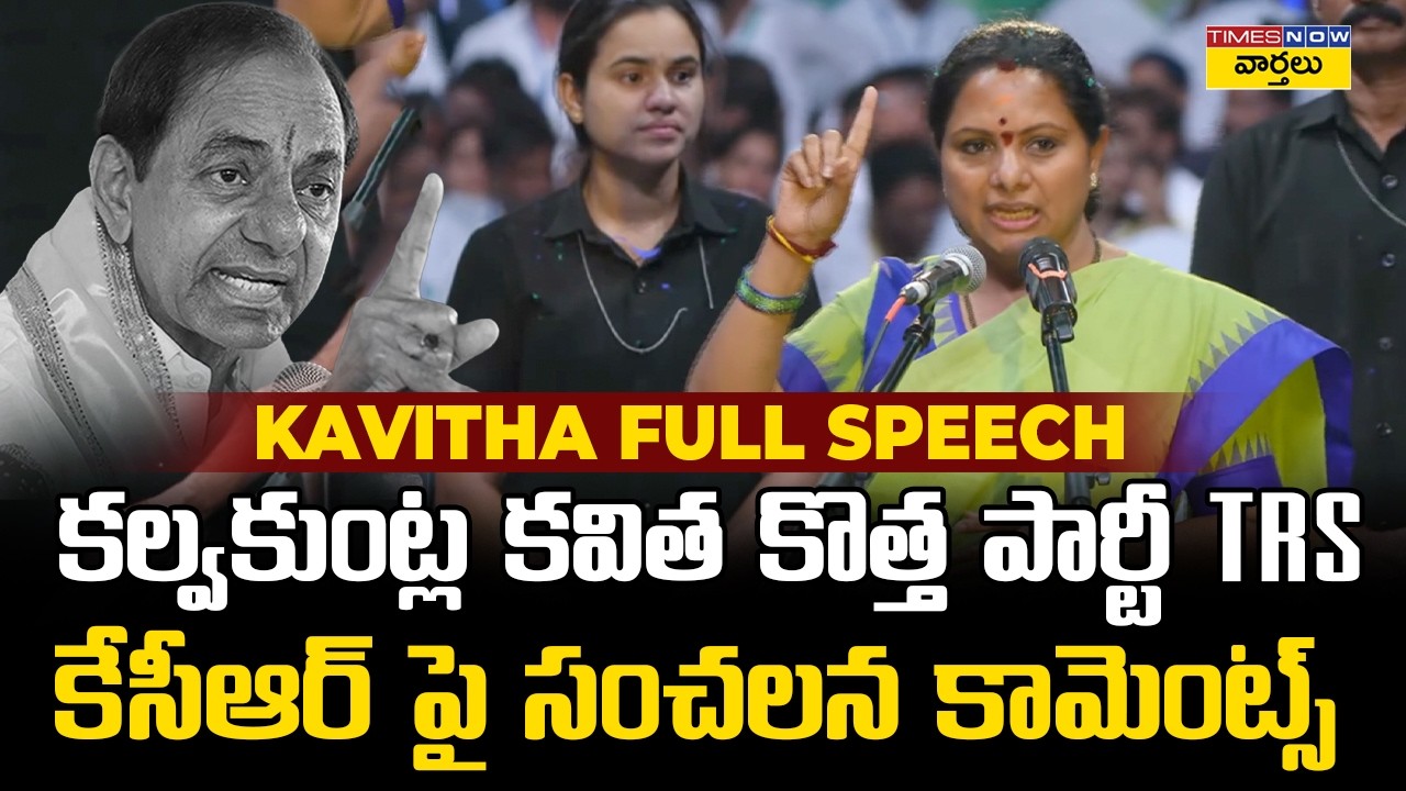 Kavitha FULL Speech 🔥 Kavitha Sensational Comments on KCR || Fires on KCR & KTR || Telangana Ratr...