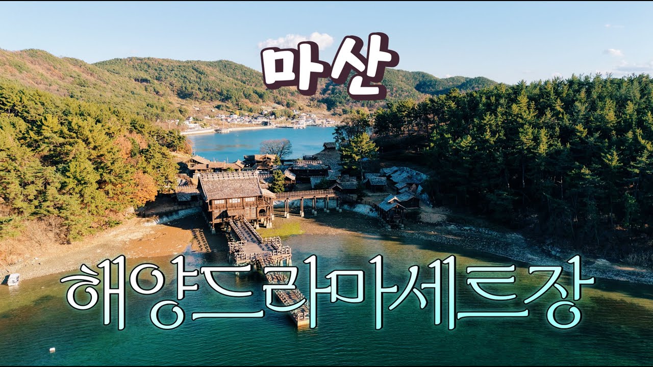 드디어 공사 끝! 리뉴얼 된 창원 해양드라마세트장을 소개합니다💫타임머신을 타고 가야시대로 고고⚒️바로 옆에 파도소리길도 함께 걸어봐요! #창원특례시 #창원여행  #마산합포구