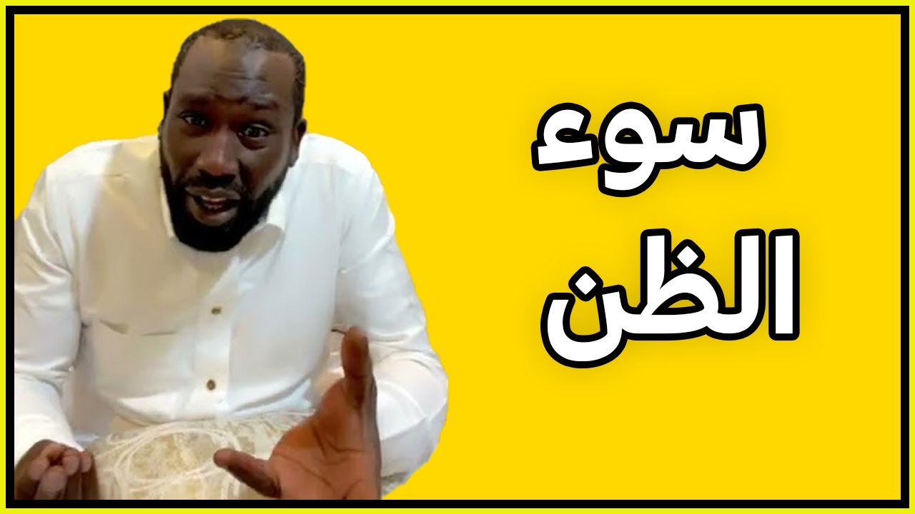 قصة سوء الظن وما فعل بصاحبه. لاتفوتكم 👌