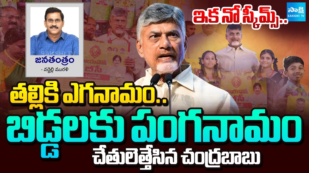 Chandrababu Hands Up On Thalliki Vandanam, Adabidda Nidhi | TDP Manifesto 2024 | Janatantram