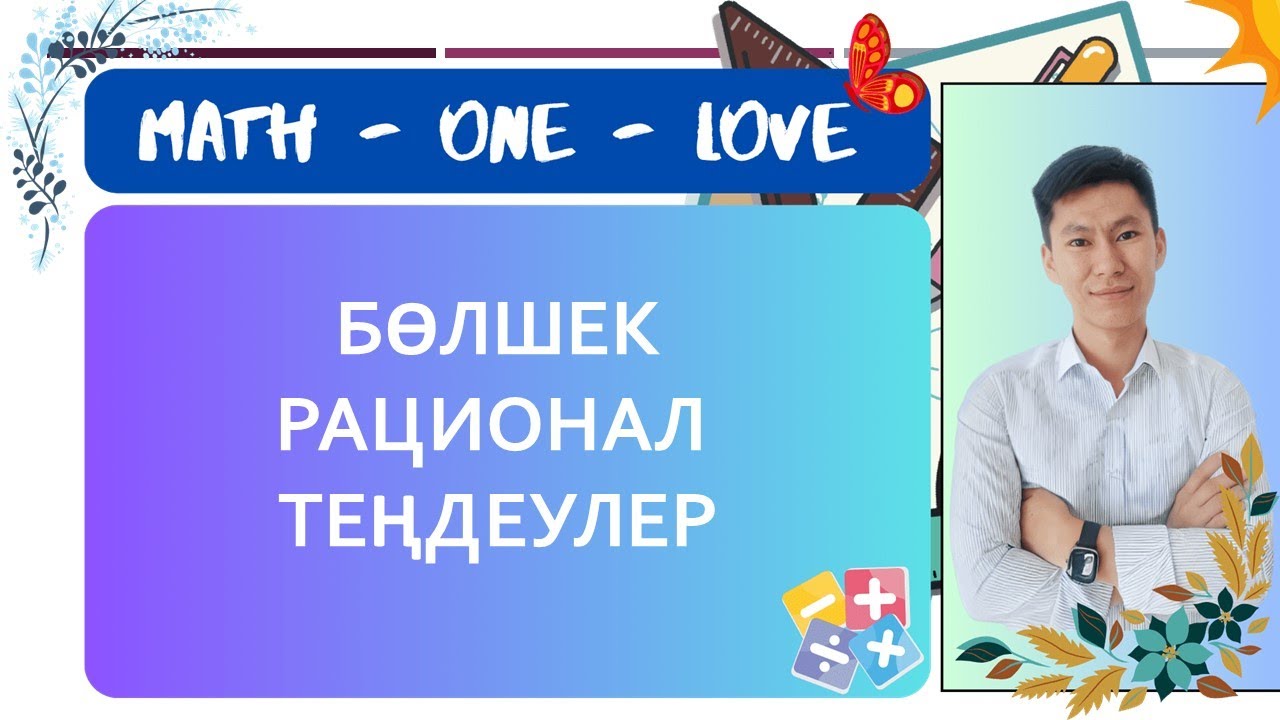 12 | БӨЛШЕК РАЦИОНАЛ ТЕҢДЕУЛЕР