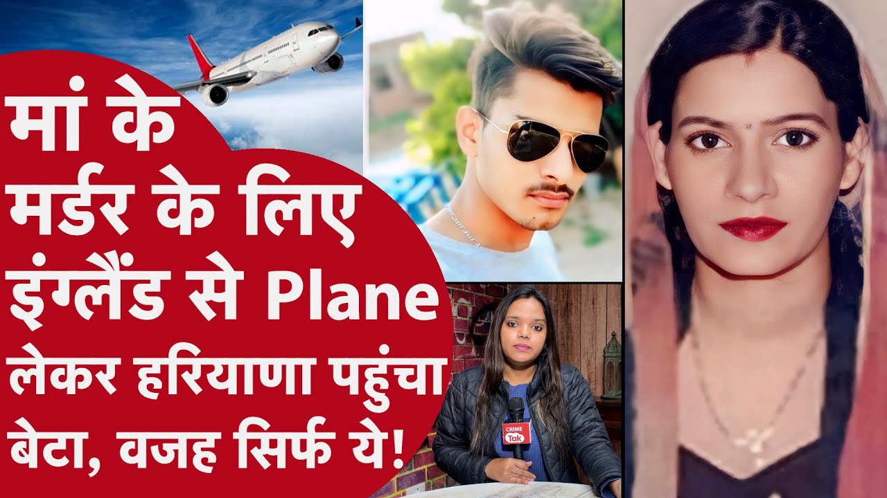 Haryana:मां को मारने UK से आया बेटा, जानवरों के बीच 4 दिन वेट किया!सरपंच की Biwi का इसलिए कियाMurder