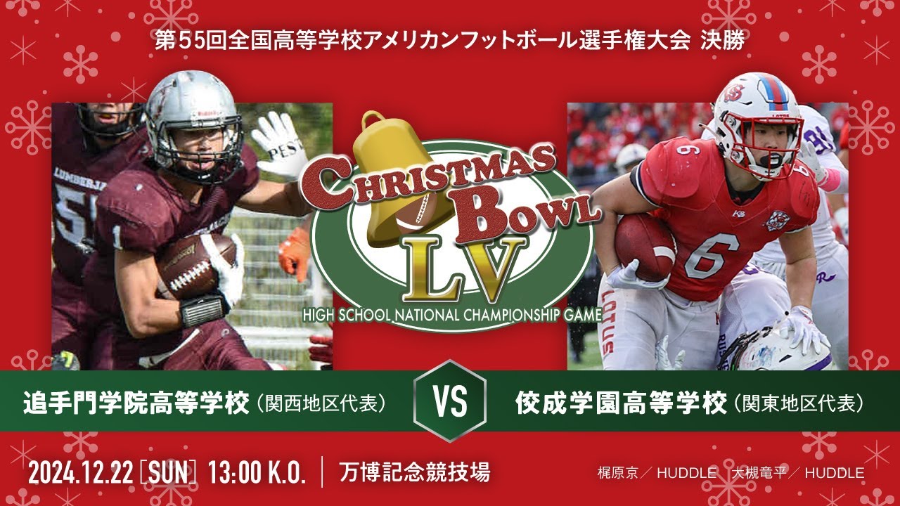 追手門学院高等学校LUMBERJACKS vs 佼成学園高等学校LOTUS【第55回全国高等学校アメリカンフットボール選手権大会　決勝戦】