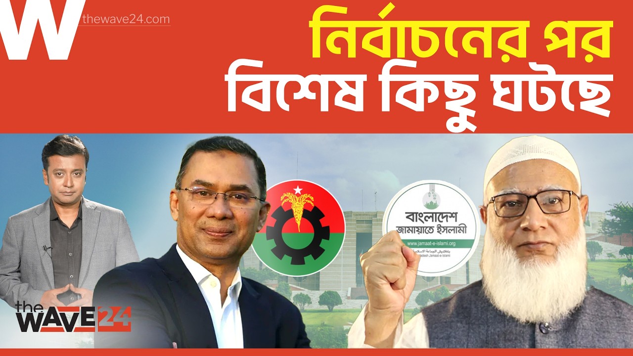 বিএনপি-জামায়াতের সামনে কঠিন পরীক্ষা | Political Explainer | Wave24