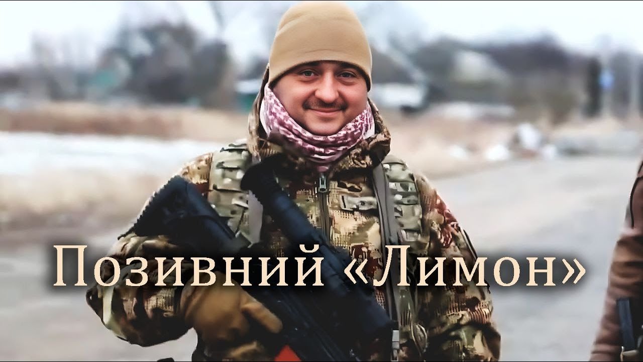 Позивний Лимон - Прокопенко Руслан, 72 бригада 