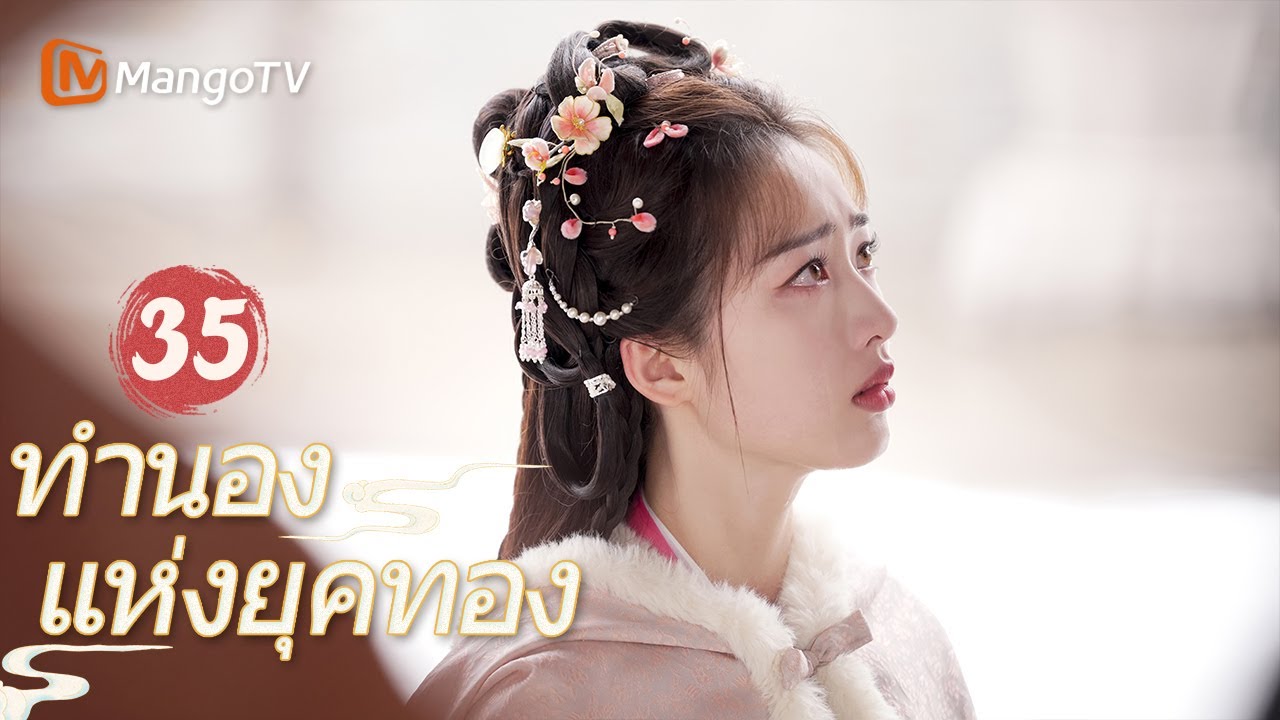 [ซับไทย] EP35 FULL |  ทำนองรักกังวานแดนดิน Melody of Golden Age | MangoTV Thailand