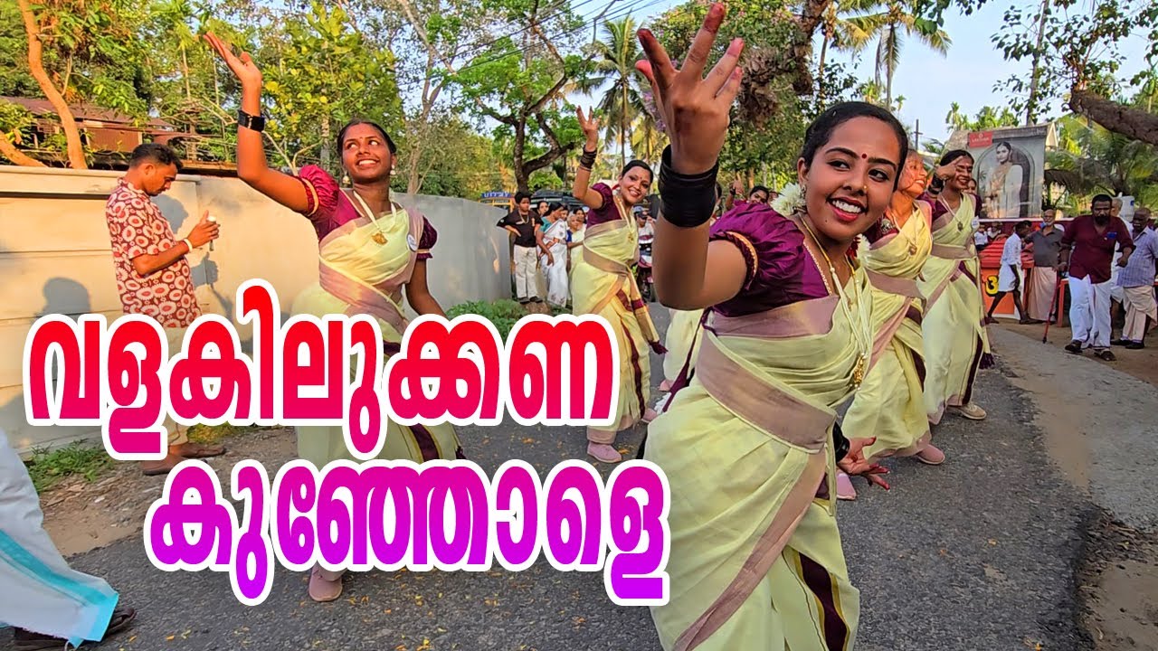 ഗ്രാമം ടീമിന്റെ വളകിലുക്കണ കുഞ്ഞോളെ കൈകൊട്ടിക്കളി | Kaikottikkali | Valakilukkana Kunjole