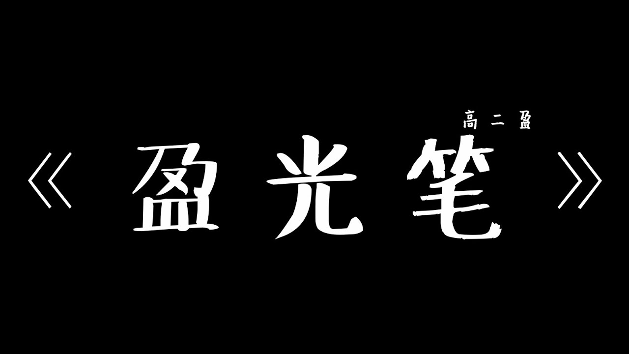 [2024班歌-甲组] 高二盈《盈光笔》MV