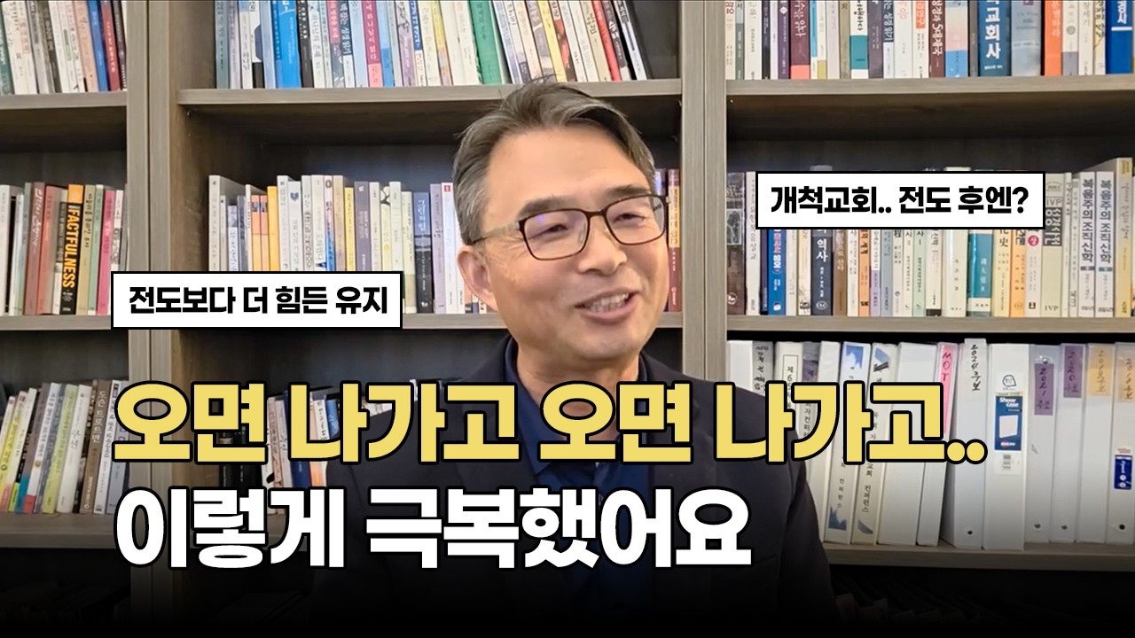 오면 나가고 오면 나가고.. 개척교회 전도 이렇게 했어요. | 건강한 교회성장 이야기 ep.426 | 주님의 마음 교회 오경탁 목사