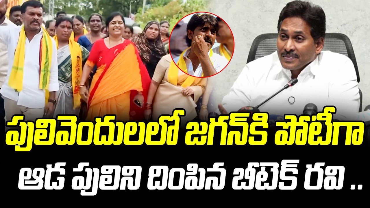 మున్సిపల్ చైర్మన్ అభ్యర్థి ఎవరో తెలిస్తే జగన్ కి దిమ్మతిరిగి పోవాల్సిందే.. Pulivendula | Cloud Media