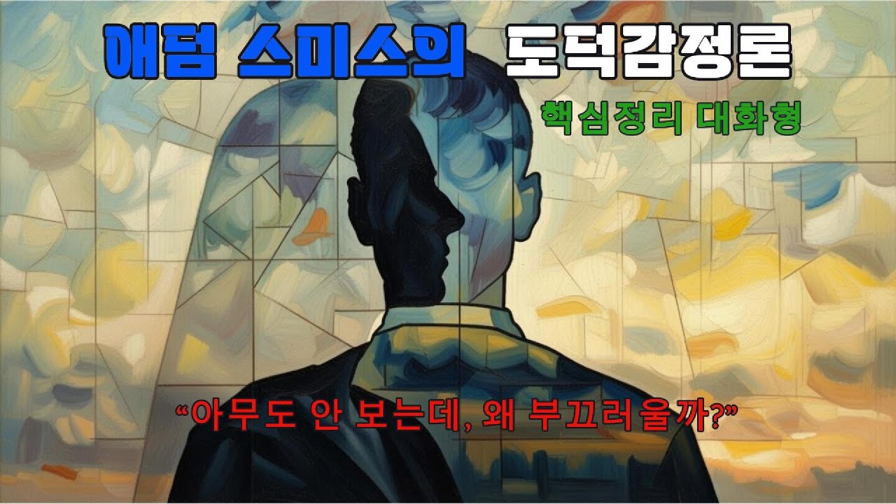 애덤 스미스의 도덕감정론 : 핵심요약 (대화형)
