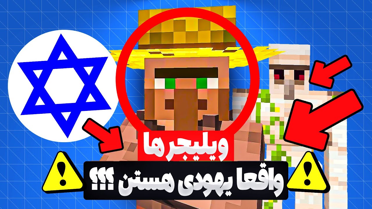 الهام یهودی پشت ویلجرهای ماینکرفت! این داستان واقعیه؟🔥