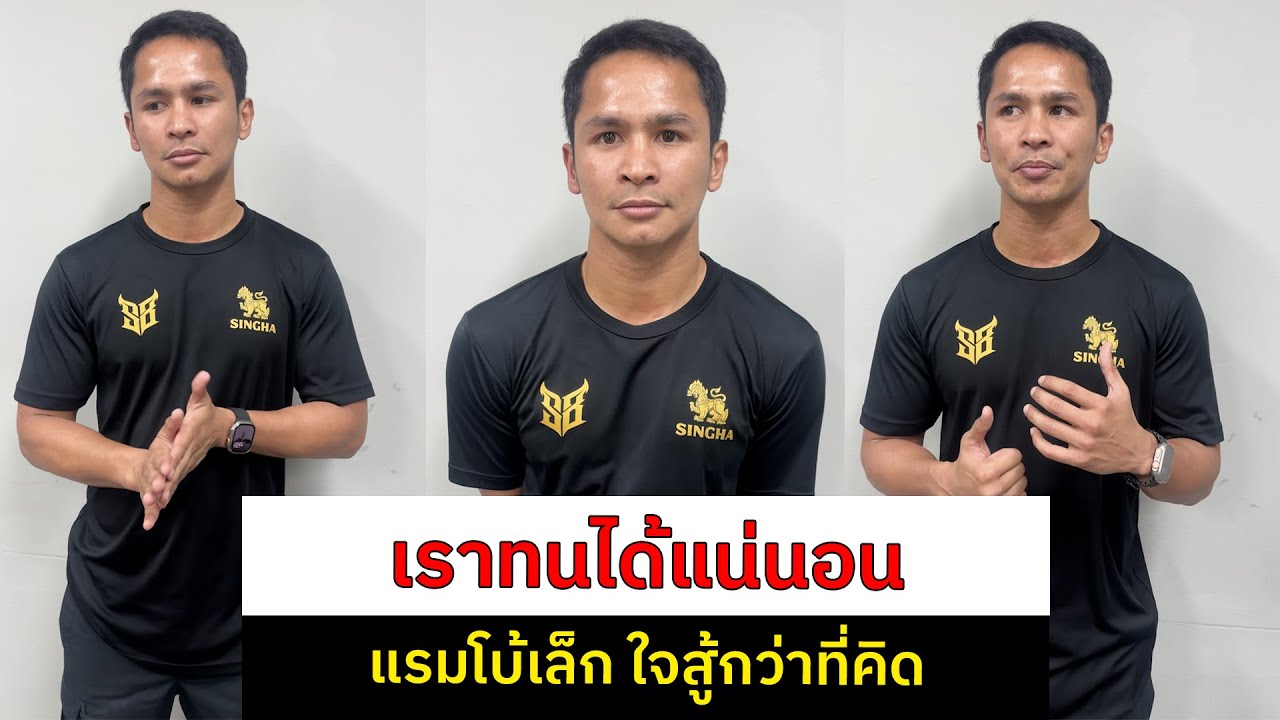 ซุปเปอร์บอน อ่านขาด ถ้าต่อยไม่โดนคาง แรมโบ้เล็ก แบบจังๆ เราทนได้แน่นอน