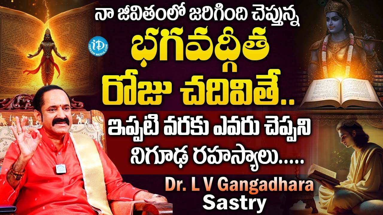 భగవద్గీత రోజు చదివితే..ఇది తెలిస్తే చదవకుండా ఉండలేరు..| Dr. L V Gangadhara Sastry |@idreambhakthi