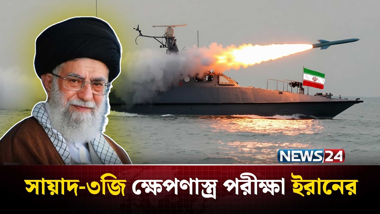 সমুদ্র থেকেও আকাশে প্রতিরক্ষা বলয় গড়তে চাইছে ইরান | Iran | UnitedStates | NEWS24