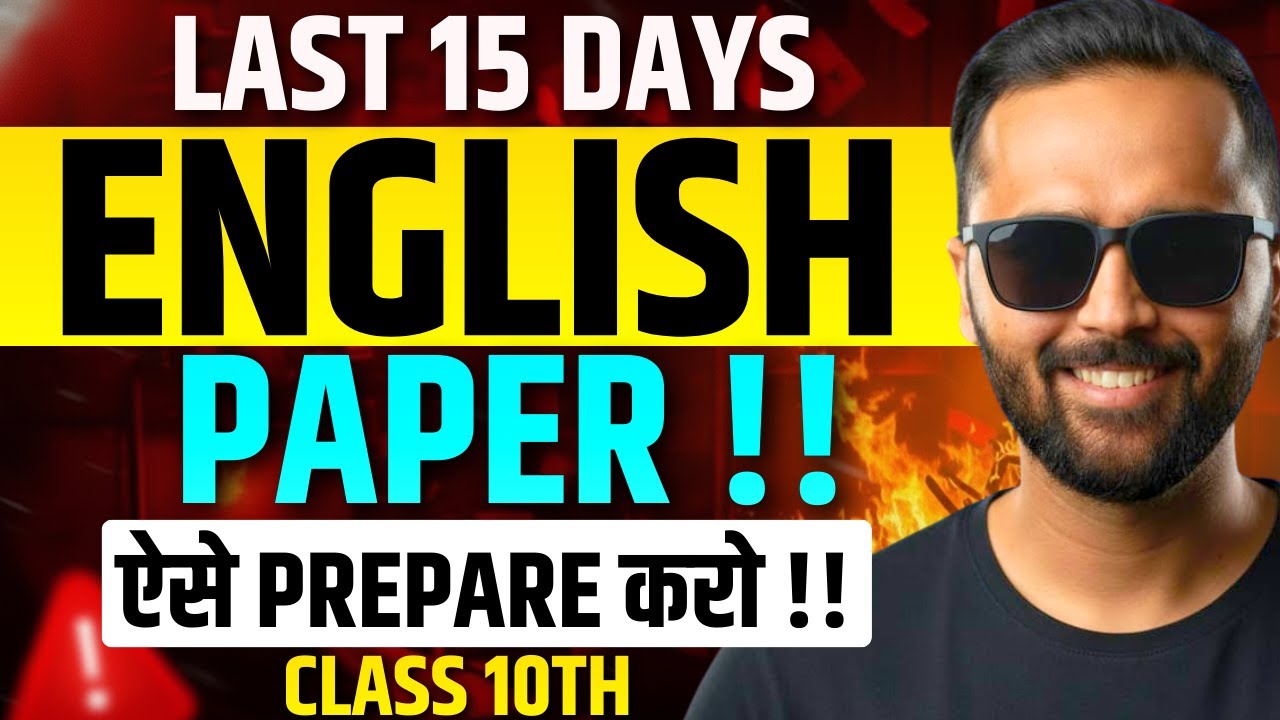 LAST 15 DAYS | English ka Paper Aise  Prepare  karo !! | Board Exam 2026