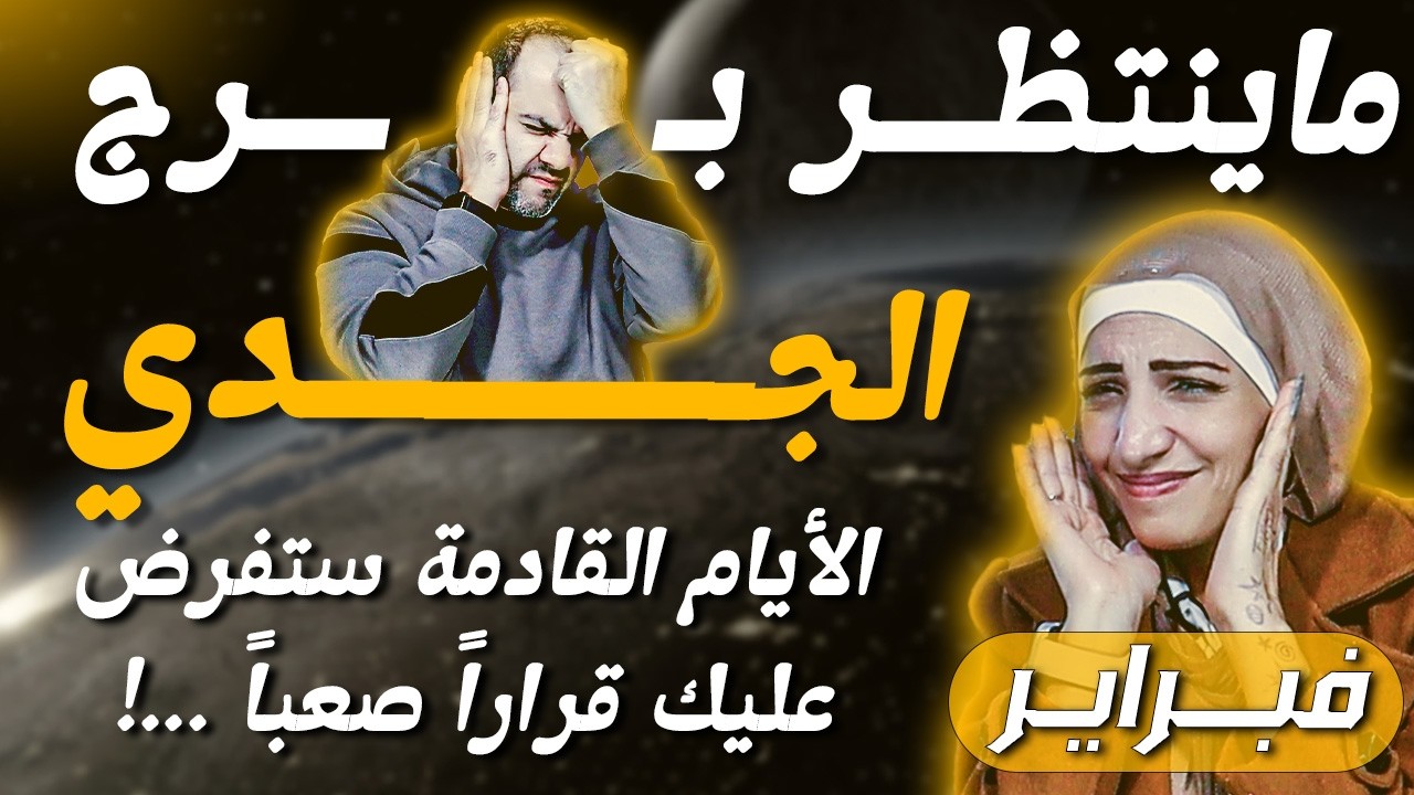 برج الجدي | الأيام القادمة ستفرض عليك قراراً صعباً ...!