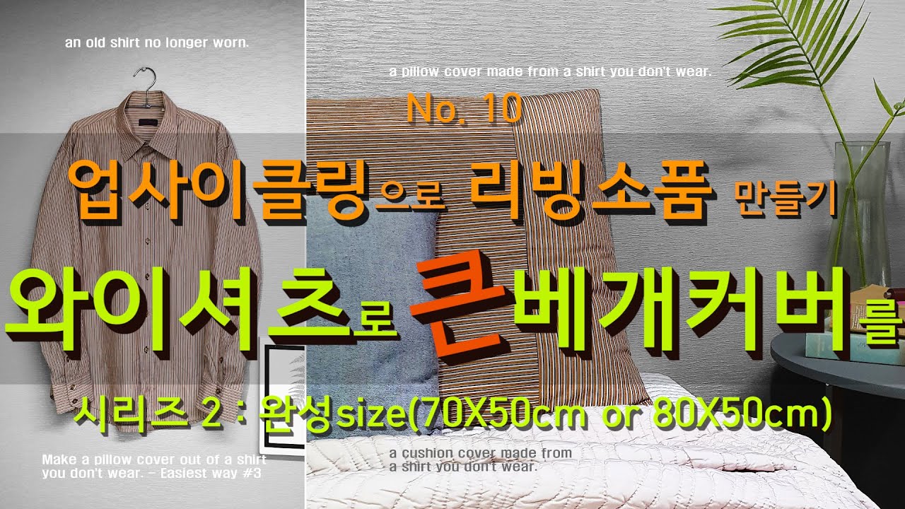 이제 와이셔츠 버리지 마세요~ 손쉽게 큰 베개커버로 만드는 신박한 방법 | 안입는 셔츠의 진정한 업사이클링 | Make a pillow cover with a shirt.