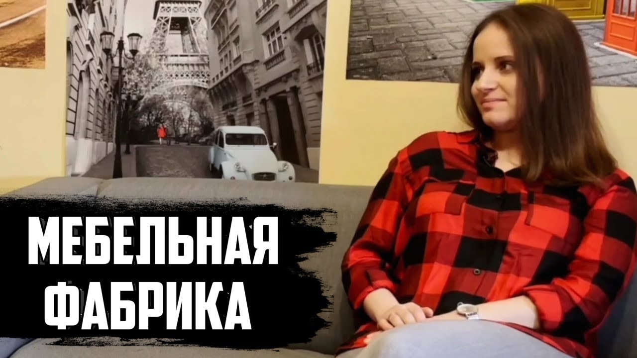 РАБОТА НА МЕБЕЛЬНОЙ ФАБРИКЕ  / Стоит ли переезжать в Польшу?