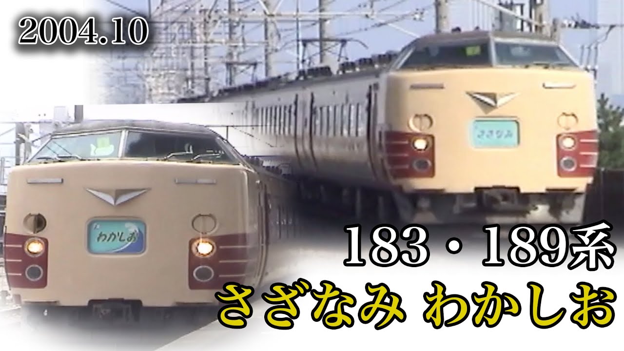 2004年 10月 183・189系特急さざなみ・わかしお号