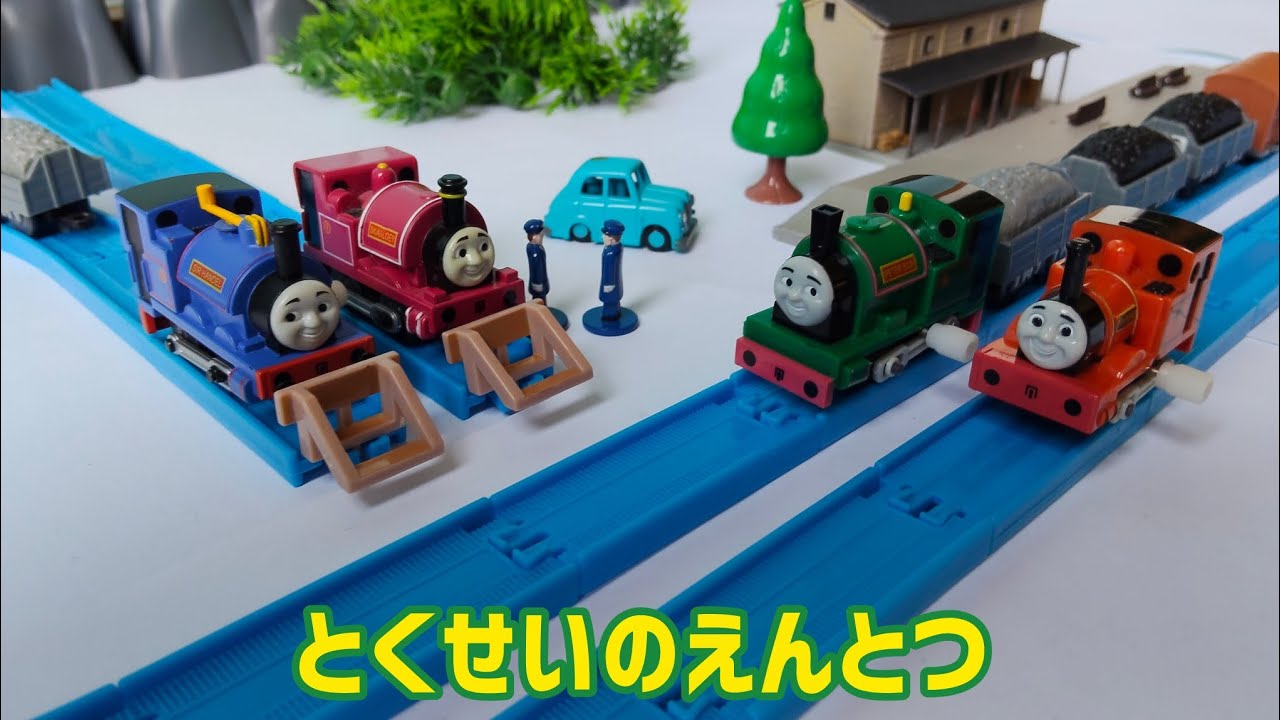 カプセルプラレール トーマス とくせいのえんとつ