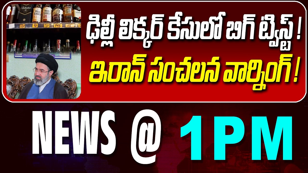 LIVE : ఢిల్లీ లిక్కర్ కేసులో బిగ్ ట్విస్ట్ ! |TWIST IN LIQUOR CASE | NEWS BULLETIN @1pm | News Line