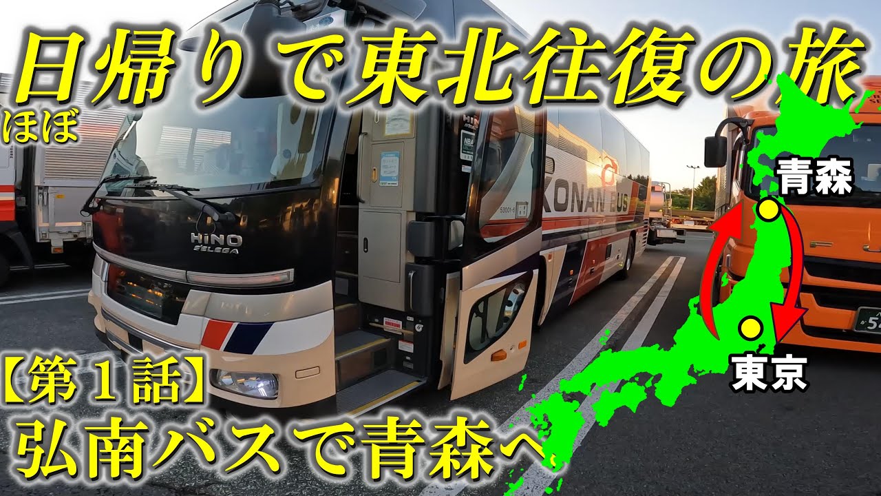 【#34】高速バスのみで往復何時間かかるのか！？