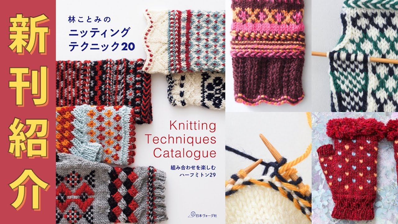 （12/5発売）【編み物本　新刊紹介】林ことみのニッティングテクニック20