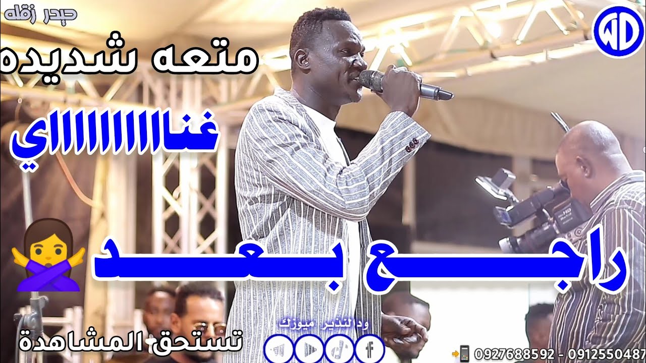 شاهد الآن🔥إبداع حيدر زقله || راجع بعد || صالة الأمل عطبره || اغاني سودانيه جديدة || sudan music 2024