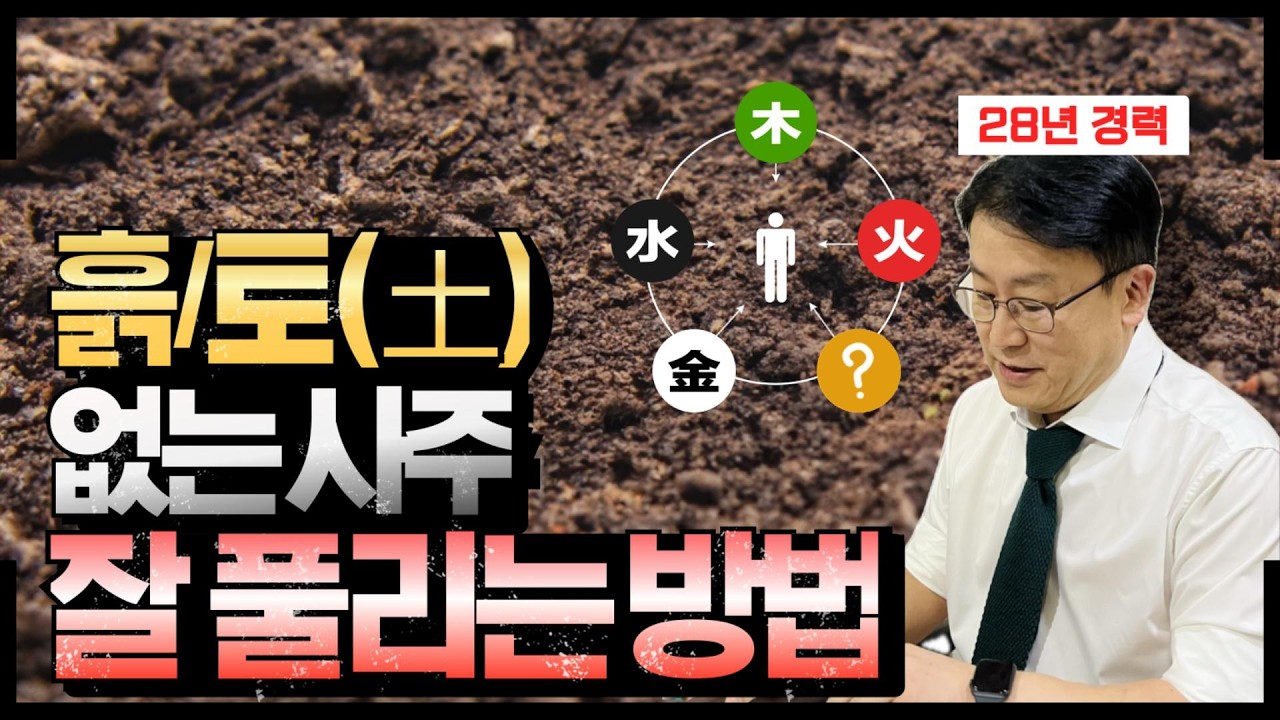 토 없는 사주가 대박나는 개운법! 태어난 계절별, 흙이 없으면 이렇게 성공하시면 됩니다.