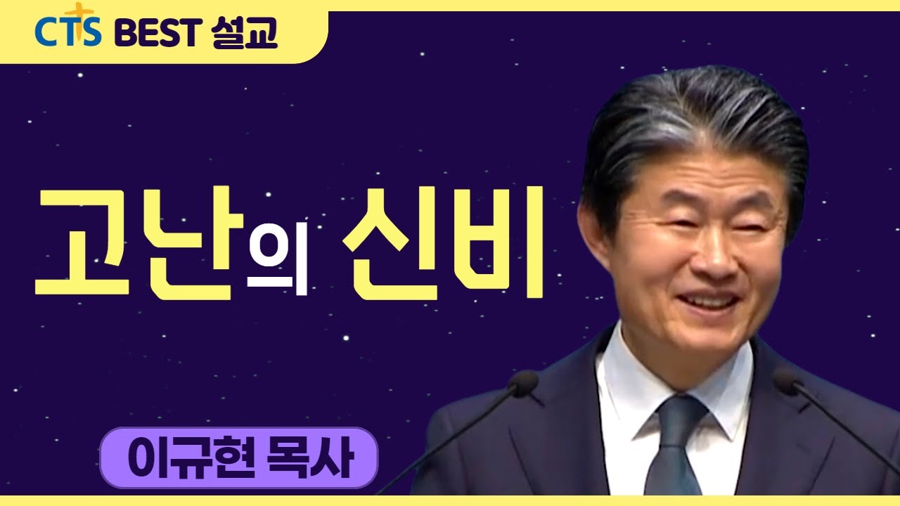 다시보는 BEST 설교 | 고난의 신비 | 수영로교회_이규현목사 | 이사야 43:1-7