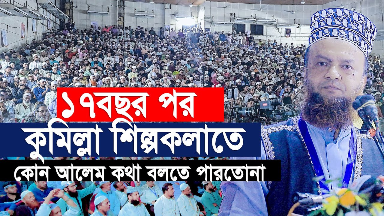 কুমিল্লা শিল্পকলায় ১৭ বছর পর যেখানে কোনো আলেম কথা বলার সুযোগ পাননি। আবুল কালাম আজাদ বাশার