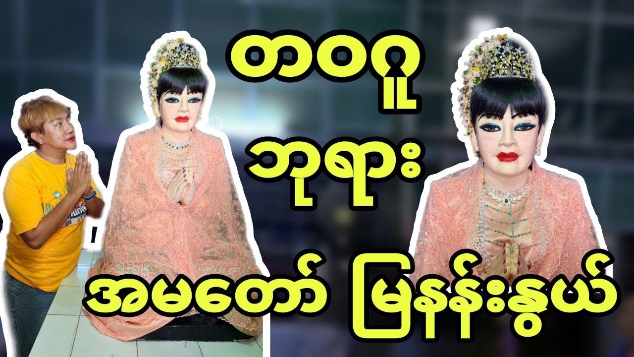 တဝဂူ ဘုရား အမတော် မြနန်းနွယ် ..