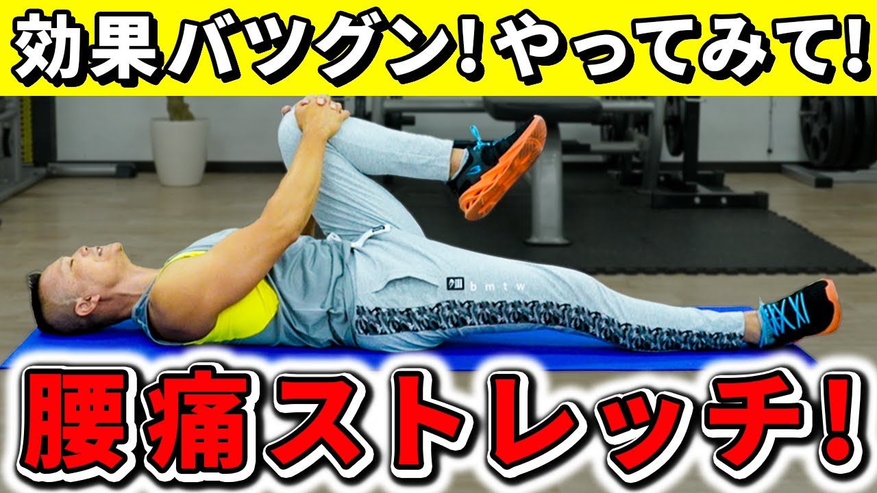【腰痛】即効性抜群！寝ながらできる腰の痛みを解消するストレッチ！
