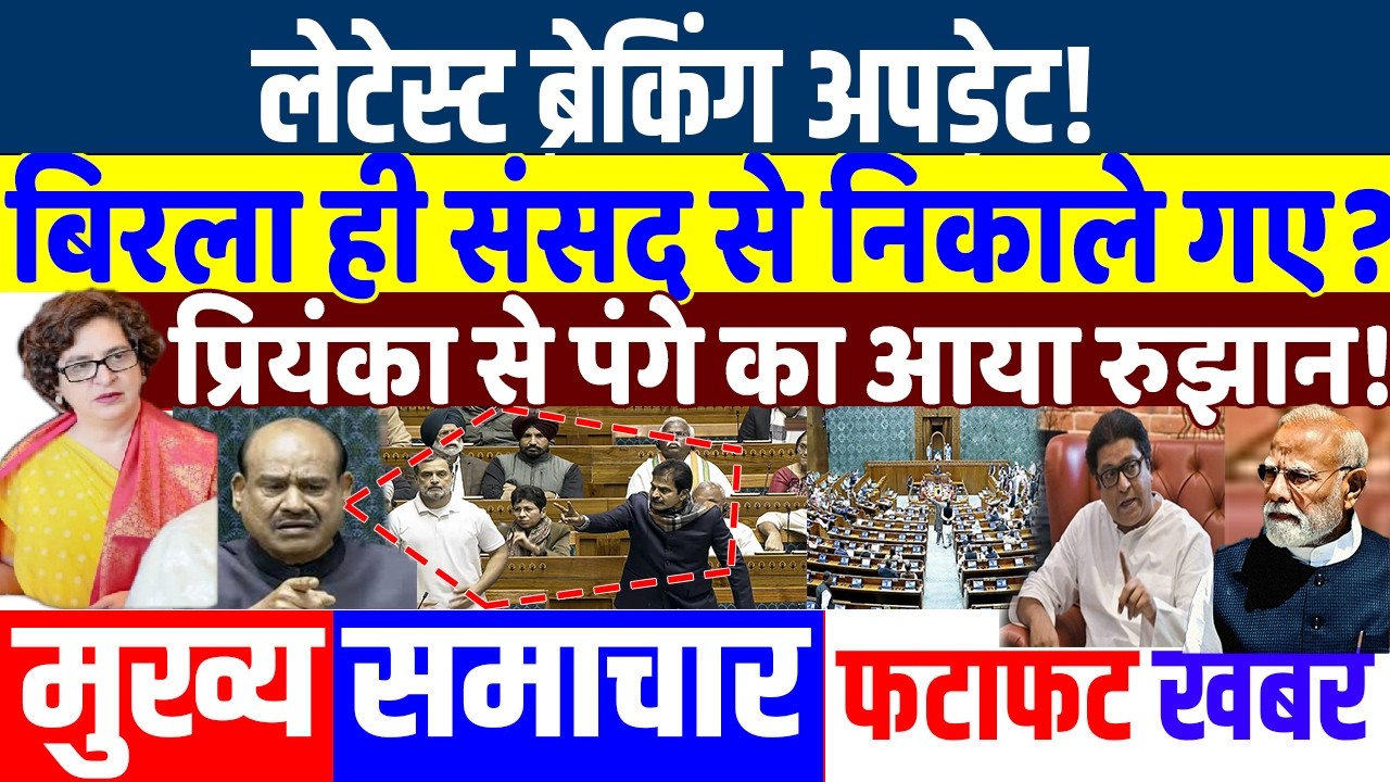बिरला ही संसद से निकाले गए? PRIYANKA GANDHI, RAHUL GANDHI, MODI , parliament speech , mamata