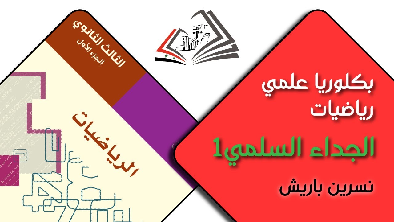 بكالوريا علمي/ الرياضيات: الجداء السلمي في الفراغ1 - نسرين باريش