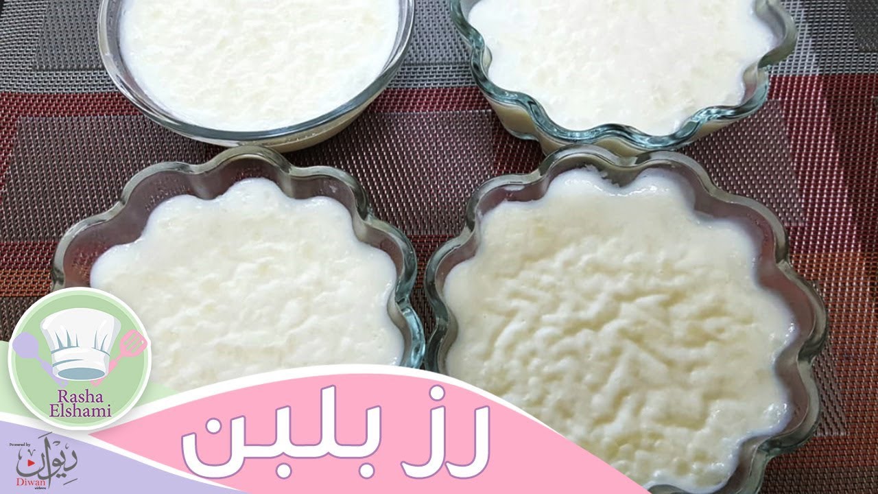 رز بلبن بطريقة المحلات والطعم تحفة👌|رشا الشامى